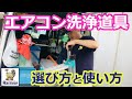 【エアコン洗浄道具選び方と使い方】プロのハウスクリーニング士がのおそうじに関する情報！　【エアコンクリーニング】【脚立】【高圧洗浄機】【台車】【バケツ】【ルーティーン】