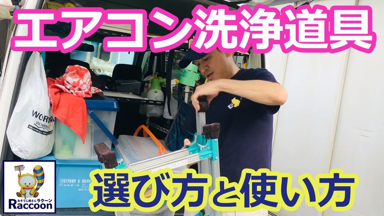 エアコン洗浄道具選び方と使い方 プロのハウスクリーニング士がのおそうじに関する情報 エアコンクリーニング 脚立 高圧洗浄機 台車 バケツ ルーティーン Youtube