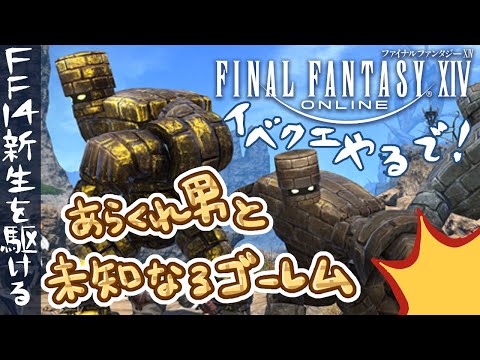 【#FF14】ドラクエコラボ！！やっていく！！新生を駆ける！【FINALFANTASY XIV】【GAIA Alexander】【Vtuber/夢見ここ】#33