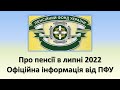 Все про пенсії в липні 2022 року | Офіційна інформація від Пенсійного фонду України