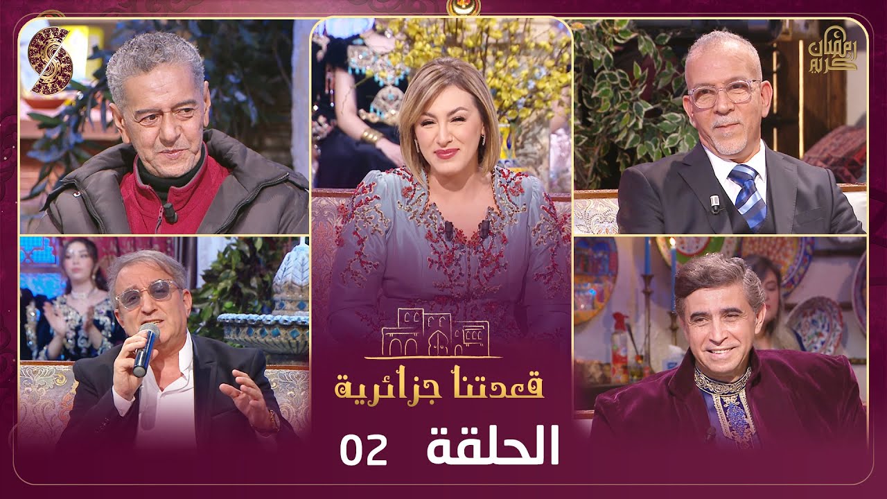 ملك الكوميديا صالح أوقروت و حفيظ دراجي وحسين لصنامي ضيوف برنامج قعدتنا جزائرية مع منال غربي