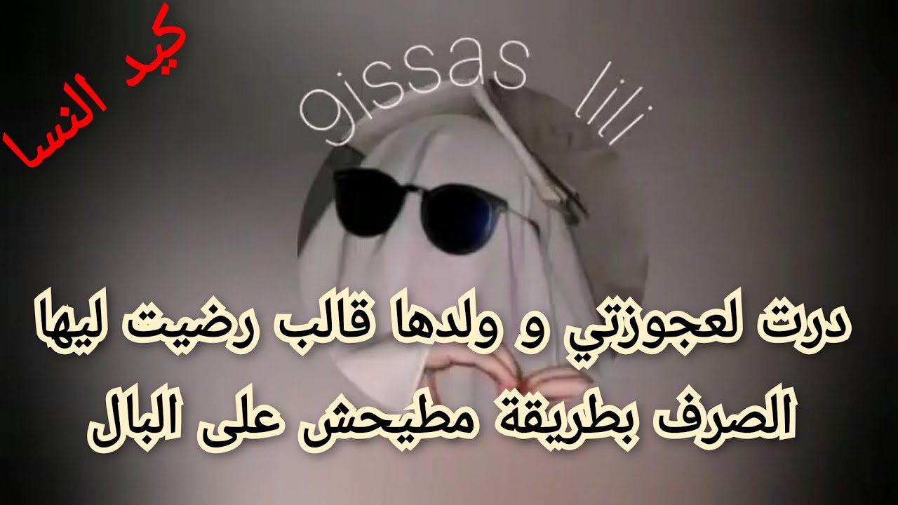 درت لعجوزتي و ولدها قالب رضيت ليها الصرف بطريقة مطيحش على البال