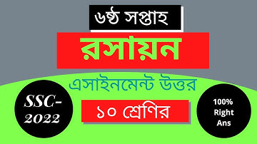 ৬ষ্ঠ সপ্তাহ ১০ম শ্রেণি/এসএসসি ২০২২ এসাইনমেন্ট-রসায়ন  উত্তর 6th Week SSC 2022 Chemistry Assignment