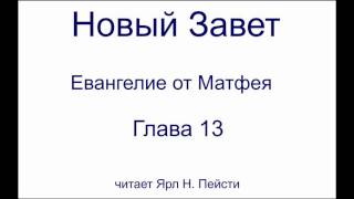 01. Евангелие от Матфея. 13 Глава