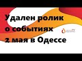 Удален ролик о событиях 2 мая в Одессе