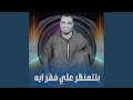بتتمنظر علي فقر ايه 