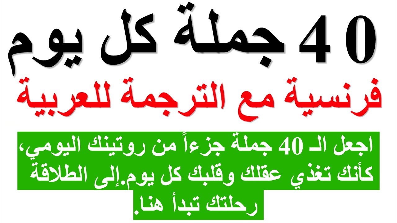 تعلم اللغة الفرنسية : 40 جملة فرنسية كل يوم لتحدث باللغة الفرنسية ولتبني جبلاً من الكلمات. الدرس 01