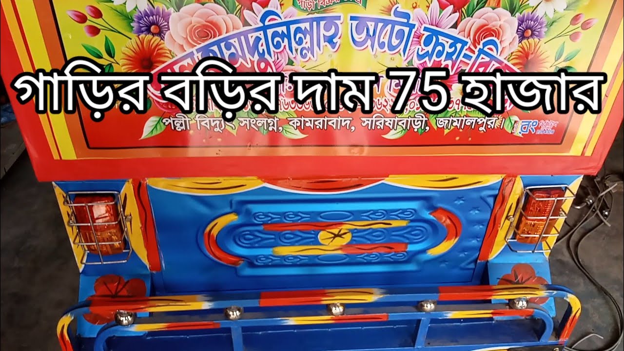 নতুন বউ গাড়ি। এখানে সকাল-প্রকার গাড়ি ক্রয়  বিক্রয় করা হয়। সরিষাবাড়ি ,জামালপুর।01320763363।