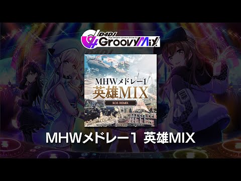 (音源) [D4DJ] MHWメドレー1 英雄MIX [NOFX]