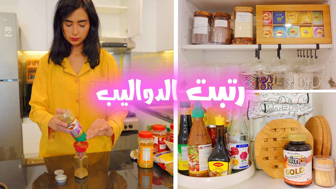 نظفت دواليب المطبخ قبل رمضان | طرق وافكار لتنظيم الدواليب ( الجزء الاول )