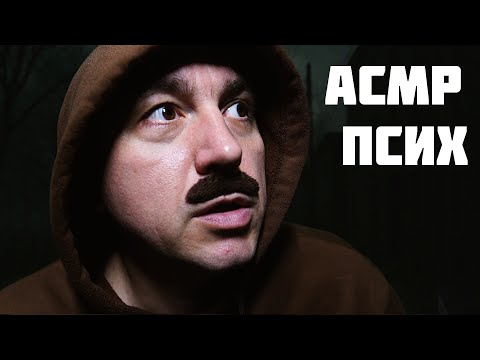 АСМР ПСИХ