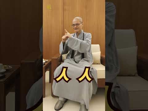🙋‍♂️🙋讓我們跟著方丈和尚一起複習手語:「法鼓山開山20年，人人淨心淨零」☘#法鼓山落成開山20週年 #感恩大會 #手語 #淨心 #淨零