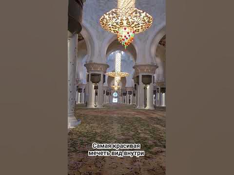мечеть внутри - YouTube