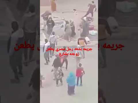 جريمه بشعه في مصر رجل يطعن زوجته في الشارع لاحول ولاقوه الابالله