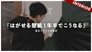 【賃貸】はがせる壁紙１年半後に原状回復できるのか？