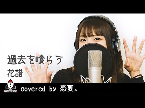 『過去を喰らう / 花譜』covered by 恋夏。