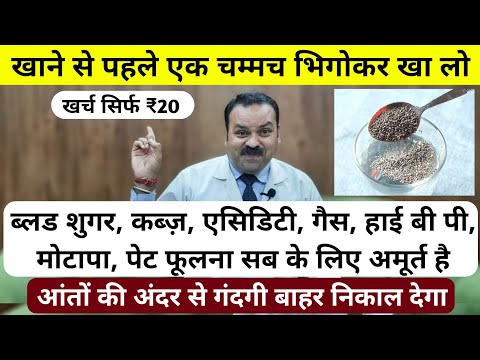 बस खाने से पहले खा लो, ब्लड शुगर, कब्ज़, एसिडिटी,बी पी,मोटापा, Body Detox, पेट फूलना होगा जड़ से ठीक