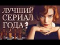 Обзор нашумевшего сериала «Ход королевы» от Netflix