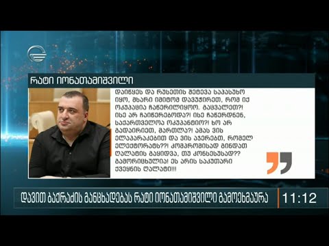 დავით ბაქრაძის განცხადებას რატი იონათამიშვილი გამოეხმაურა