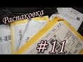 Распаковка посылок с АлиЭкспресс #11