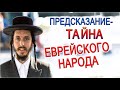 ПРЕДСКАЗАНИЕ - ТАЙНА ЕВРЕЙСКОГО НАРОДА! КТО ПРАВИТ МИРОМ НА САМОМ ДЕЛЕ?