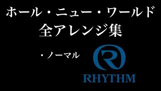 【オーロラサウンド】No.128「ホール・ニュー・ワールド」