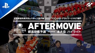 アフタームービー 全国都道府県対抗eスポーツ選手権 2022 TOCHIGI『グランツーリスモ７』部門