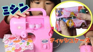 おもちゃのミシンで初めてのティッシュケース作り☆