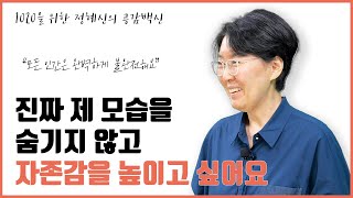 진짜 제 모습을 숨기지 않고 자존감을 높이고 싶어요 | 1020을 위한 정혜신의 공감백신