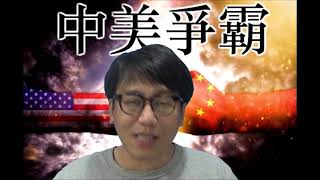 美國為何經常打壓盟友英歐為何仍不認將無協議脱歐(中美爭霸20181031#41b)