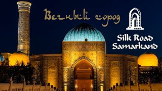 Вечный город в Самарканд сити - Samarqand city dagi abadiy shahar