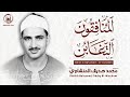 تلاوات مؤثرة جدا للشيخ محمد صديق المنشاوي سورة المنافقون والتغابن بث مباشر تلاوات مؤثرة جدا للشيخ محمد صديق المنشاوي سورة المنافقون والتغابن بث مباشر