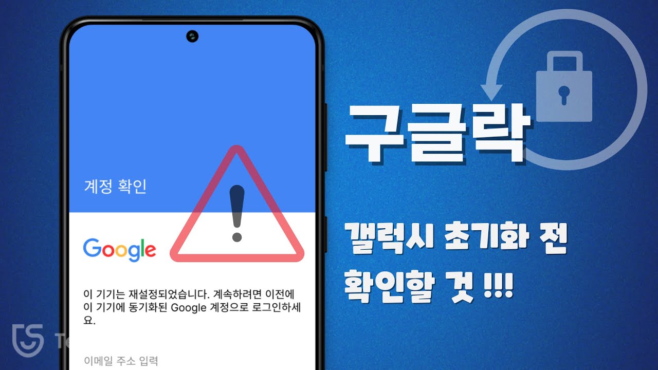 [2024] 갤럭시 휴대폰 구글 계정 로그아웃하는 방법 | 구글락 해제 (feat. 구글락 사전 방지)