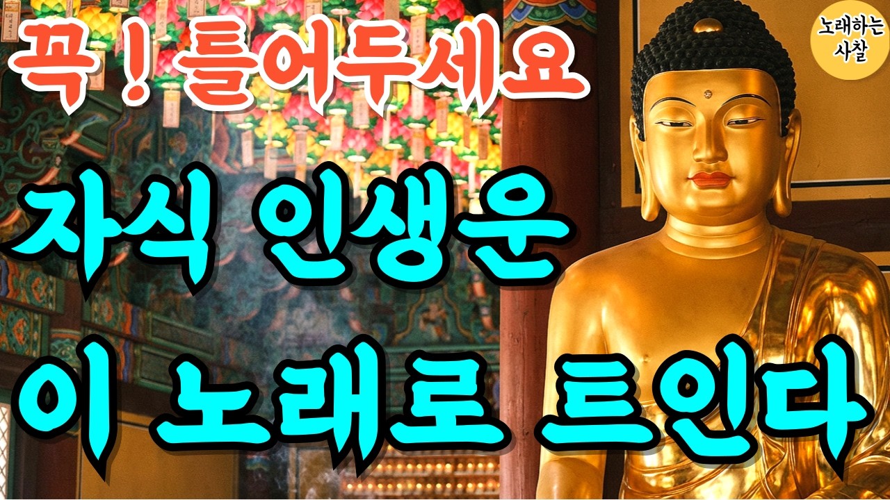 🎵하루 1번 들으세요｜아이에게 재물운 샘솟는 불공 기도｜새해운｜신년운｜부처님말씀｜관세음보살｜