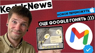 Google Pixel Fold - це типу жарт такий? Екосистема Honor буде краща, ніж у Apple??? )))) KeddrNews