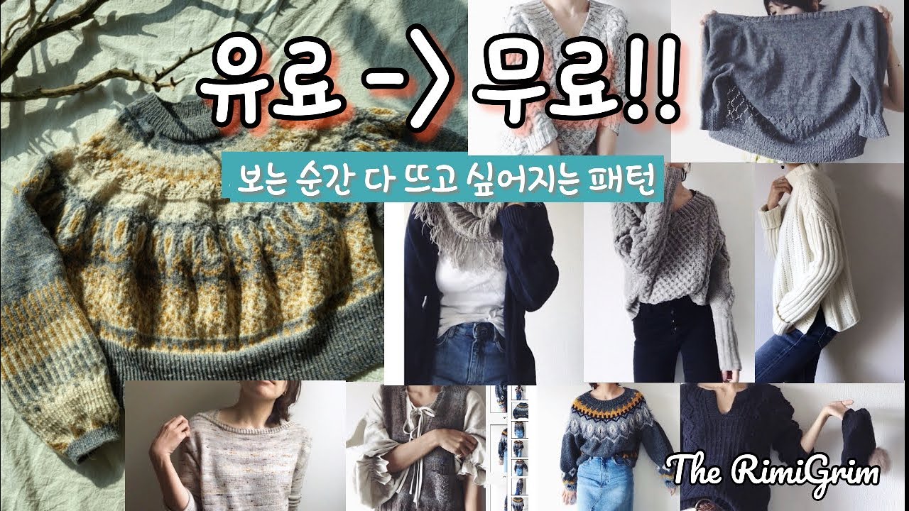 [뜨개이야기 ep.159] 유료 도안이 모두 무료로 바뀌었어요! ravely 함께 보고 추천해드려요, free knitting pattern