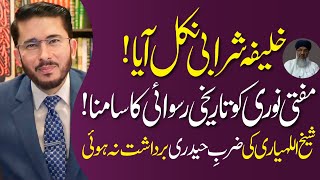 Mufti Noori Ko Tareekhi Ruswayi Ka Samna | Khalifa Sharabi Nikla | Hassan Allahyari Urdu