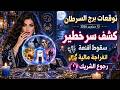 توقعات برج السرطان اليوم 13 سبتمبر 2026 ♋ كشف سر خطير وسقوط أقنعة وانفراجة مالية وسفر ورجوع الشريك 💰