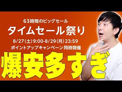 Amazonタイムセール祭りついにスタート!予告されていた商品は本当に安くなっているのか調べた爆安多すぎ!買ってよかったオススメ商品も!【Amazonタイムセール祭り8月版,2022】 hqdefault