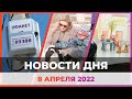 Новости твоего города от 8 апреля 2