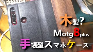 Motg8plusの手帳型のスマホケースを購入しました