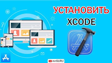 Как установить Xcode? / mrGURU