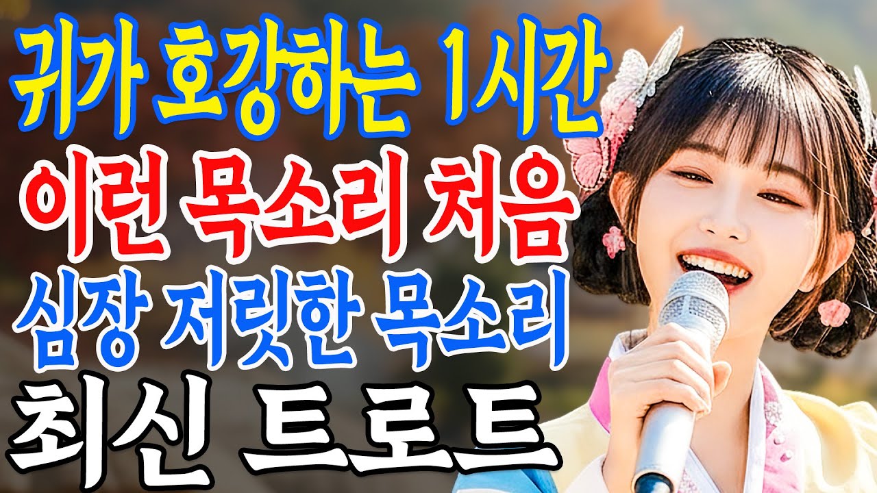 🎵귀가 호강하는 1시간, 이런 목소리 처음입니다 🎤 최신 트로트 | 트로트 메들리 모음ㅣ뽕짝 트로트ㅣ감성 트로트 모음 | k-trot 트로트 모음 | 사랑해요 7080