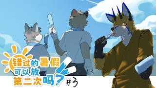 【錯過的暑假可以放第二次嗎？ #3】雖然沒有辦法回到以前【獸人Vtuber／油燈】