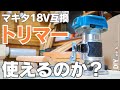 【DIY電動工具】マキタ互換の激安トリマー！色々な加工をして使用感レポート！簡単な治具も作るよ