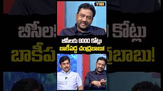 బీసీలకు 8000 కోట్లు బాకీపడ్డ చంద్రబాబు! #YNR #VijayKumar #CMChandrababu #TirumalaLaddu #YCP #TDP