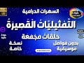 24 سلسلة حلقات الت م ثيلي ات ال قص ير ة دراما مجمعة 5 حلقات منفصلة و مجمعة بدون فواصل و موسيقى 24 سلسلة حلقات الت م ثيلي ات ال قص ير ة دراما مجمعة 5 حلقات منفصلة و مجمعة بدون فواصل و موسيقى