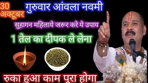 30 अक्टूबर कार्तिक गुरुवार आंवला नवमी को 2 दीपक और हल्दी वाला उपाय जरुर करें ||pandit pradeep mishra