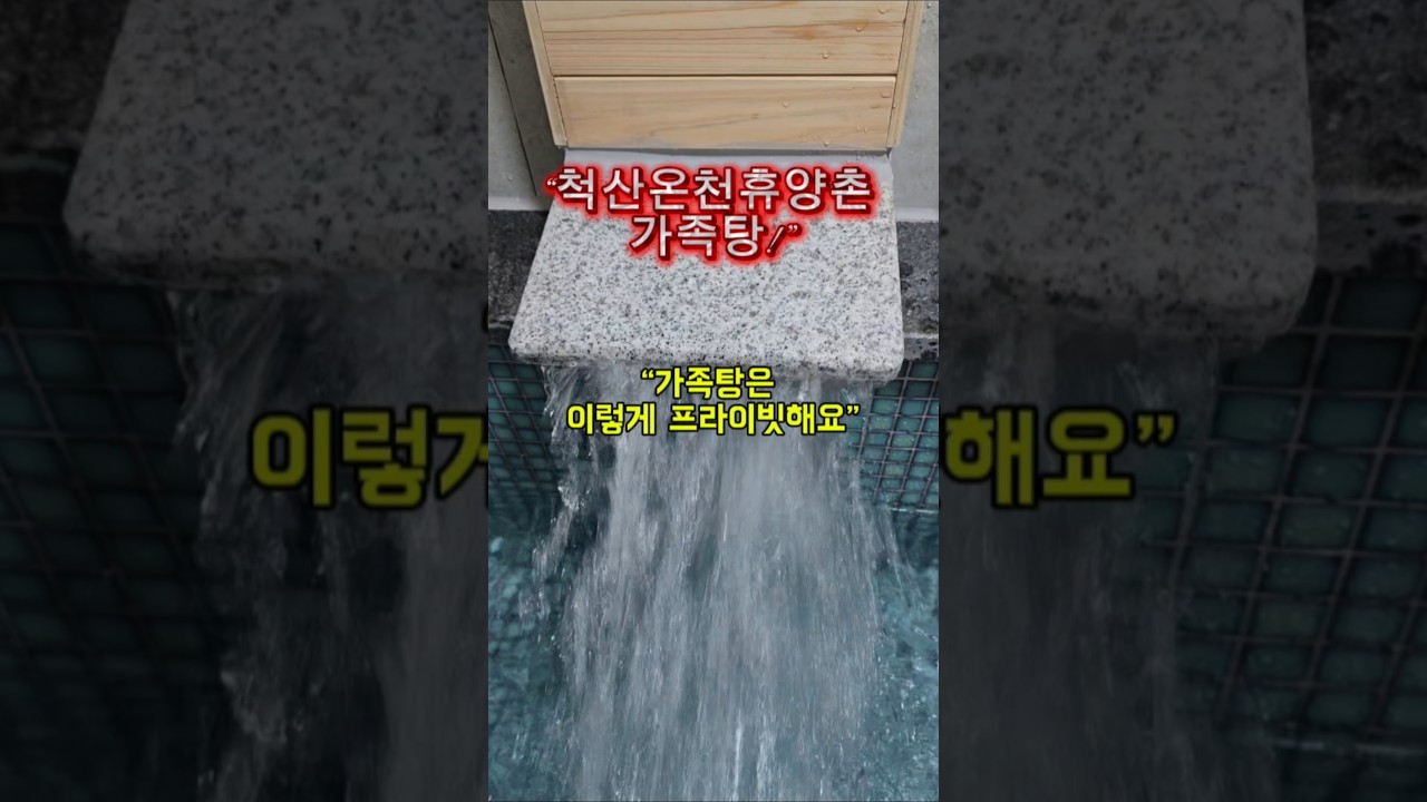 속초 척산온천휴양촌 가족탕.#척산온천휴양촌 #속초 #강원도 #속초여행 #가볼만한곳 #온천 #온천여행 #겨울여행#여행추천  #shorts #쇼츠 #travel #relax#속초온천