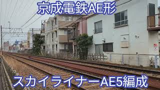 京成電鉄 スカイライナーAE5編成【20240305】